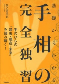 基礎からわかる手相の完全独習 - 手のひらの「過去・現在・未来」を読み解く！