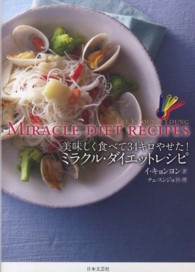 ミラクル・ダイエットレシピ - 美味しく食べて３４キロやせた！