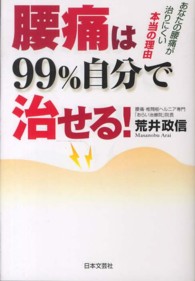 腰痛は９９％自分で治せる - あなたの腰痛が治りにくい本当の理由
