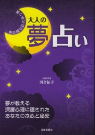 怖いほど心が読める大人の夢占い - 夢が教える深層心理に隠されたあなたの本心と秘密 日文実用ＰＬＵＳα