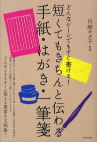 短くてもきちんと伝わる手紙・はがき・一筆箋 - どんなシーンでもすぐ書ける！