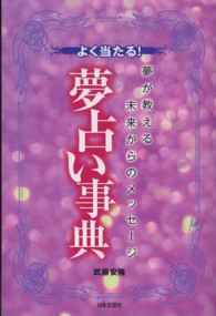 よく当たる！夢占い事典―夢が教える未来からのメッセージ