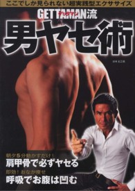 ＧＥＴＴＡＭＡＮ流男ヤセ術 - ここでしか見られない超実践型エクササイズ