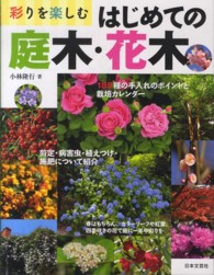 彩りを楽しむはじめての庭木・花木 - １８５種の栽培カレンダー剪定と手入れのポイント