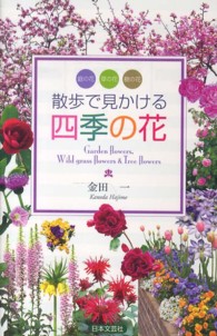 散歩で見かける四季の花 - 庭の花　草の花　樹の花