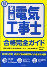 最新図解第二種電気工事士合格完全ガイド - 筆記試験から技能試験までポイントを徹底解説！