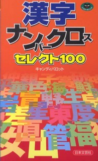 漢字ナンバークロスセレクト１００ パズル・ポシェット