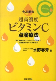 今、注目の超高濃度ビタミンＣ点滴療法―がん治療からアンチエイジングまで点滴療法のすべてがわかる