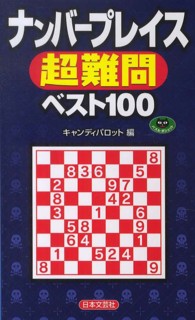 ナンバープレイス　超難問ベスト１００ パズル・ポシェット