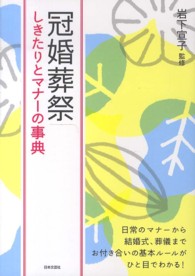冠婚葬祭―しきたりとマナーの事典