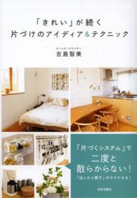「きれい」が続く片づけのアイディア＆テクニック