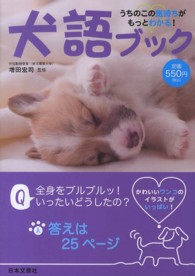 犬語ブック - うちのこの気持ちがもっとわかる！