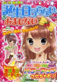 キュートな女の子の誕生日うらない＆おまじない