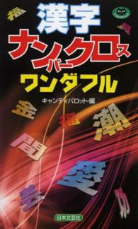 漢字ナンバークロスワンダフル パズル・ポシェット