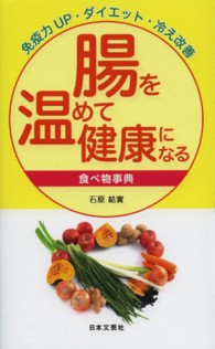 腸を温めて健康になる食べ物事典 - 免疫力ＵＰ・ダイエット・冷え改善 日文実用ＰＬＵＳ