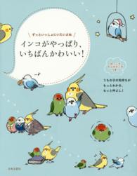 インコがやっぱり、いちばんかわいい！ - ずっといっしょにいたいよね