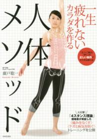 一生疲れないカラダを作る人体メソッド - 「立つ」「座る」「歩く」の正しい動作でカラダは変わ