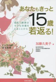 あなたもきっと１５歳若返る！ - 美肌と健康は十分な栄養をとることから