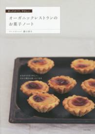 オーガニックレストランのお菓子ノート - あったかくて、やさしい