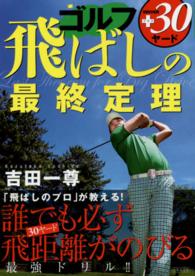 ゴルフ飛ばしの最終定理 - 飛距離＋３０ヤード