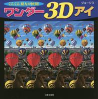 ワンダー３Ｄアイ - ぐんぐん視力が回復！