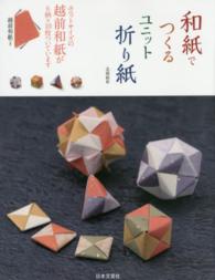 和紙でつくるユニット折り紙 ［実用品］
