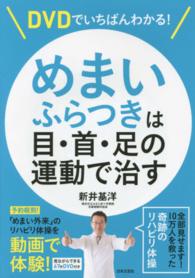 ＤＶＤでいちばんわかる！めまい・ふらつきは目・首・足の運動で治す