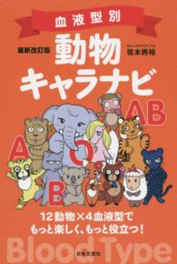 血液型別動物キャラナビ - １２動物×４血液型でもっと楽しく、もっと役立つ！ （最新改訂版）