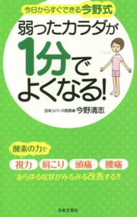 日文実用ＰＬＵＳ<br> 弱ったカラダが１分でよくなる！―今日からすぐできる今野式