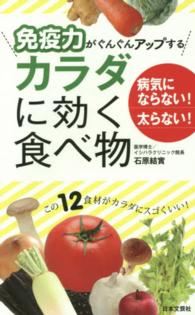 免疫力がぐんぐんアップするカラダに効く食べ物 - 病気にならない！太らない！ 日文実用ＰＬＵＳ