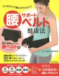腰サポートベルト健康法 - つけるだけで痛みがやわらぐ！ ［実用品］