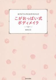 こがおっぱい式ボディメイク―女子がうらやむ女子のからだ