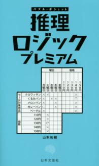 推理ロジックプレミアム パズル・ポシェット