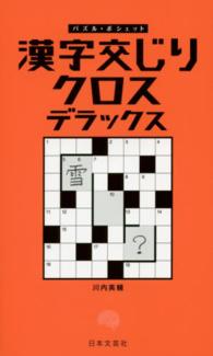 漢字交じりクロスデラックス パズル・ポシェット