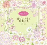 色えんぴつでかんたん　愛らしい花と草木たち