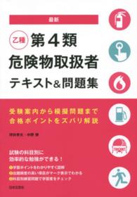 最新乙種第４類危険物取扱者テキスト＆問題集 - 受験案内から模擬問題まで合格ポイントをズバリ解説