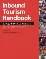 インバウンド・ツーリズムハンドブック - 訪日外国人旅行客への対応と心得
