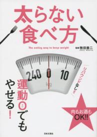 太らない食べ方―運動０でもやせる！