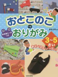 おとこのこのおりがみ３～５さい