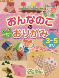 おんなのこのおりがみ３～５さい