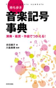 持ち歩き音楽記号事典 - 演奏・鑑賞・作曲でつかえる！