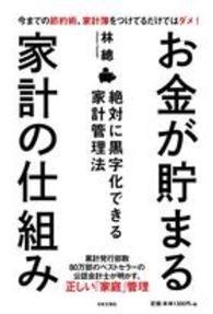 お金が貯まる家計の仕組み―絶対に黒字化できる家計管理法