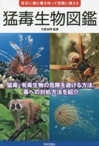 猛毒生物図鑑―身近に潜む毒を知って危険に備える