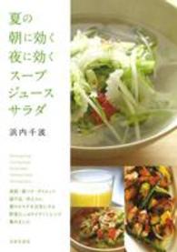 夏の朝に効く　夜に効く　スープ・ジュース・サラダ