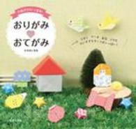 手紙がかわいく変身！おりがみ　おてがみ