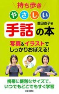 持ち歩きやさしい手話の本 豊田 直子 著 紀伊國屋書店ウェブストア オンライン書店 本 雑誌の通販 電子書籍ストア