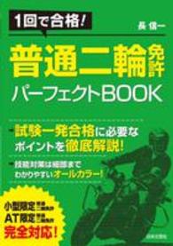 普通二輪免許パーフェクトＢＯＯＫ - １回で合格！