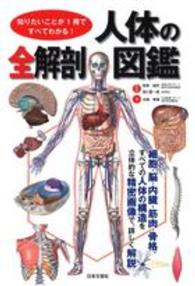 人体の全解剖図鑑 - 知りたいことが１冊ですべてわかる！