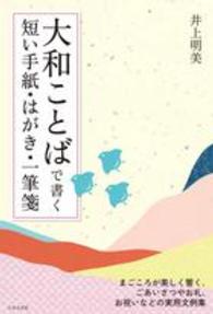 大和ことばで書く短い手紙・はがき・一筆箋