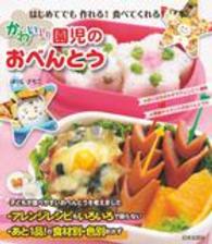 はじめてでも作れる！食べてくれる！かわいい園児のおべんとう